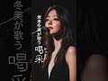 昭和平成の悲しい歌#喝采#坂本冬美