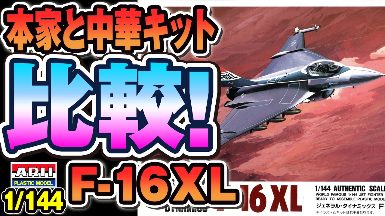 比較あり】アリイ1/144 F‑16XLを仮組み！ミニホビーモデルズ版とも比較