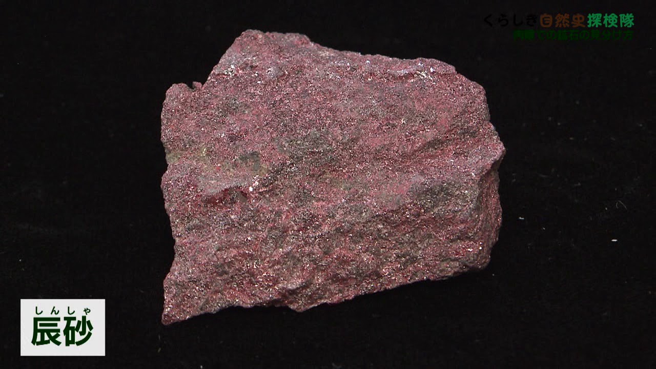 くらしき自然史探検隊 #08 肉眼での鉱石の見分け方 - YouTube