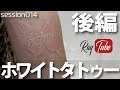 ホワイトタトゥー（後編）【raytube014】レイチューブ