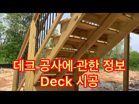 Deck 시공에 관계된 자재, 건축 코드, 노하우