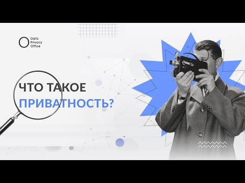 Видео: Что такое приватность в договорном праве?