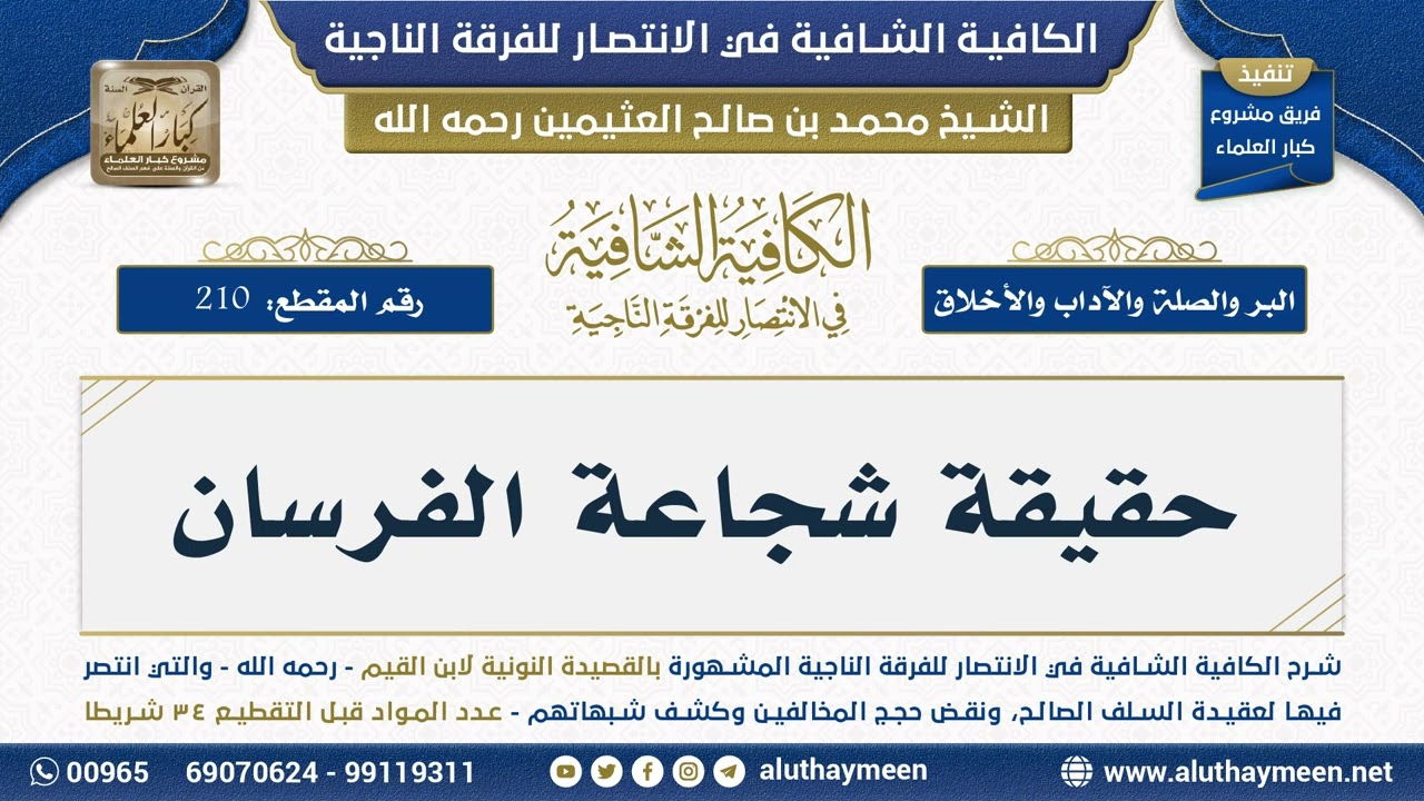 [210] حقيقة شجاعة الفرسان - الشيخ محمد بن صالح العثيمين