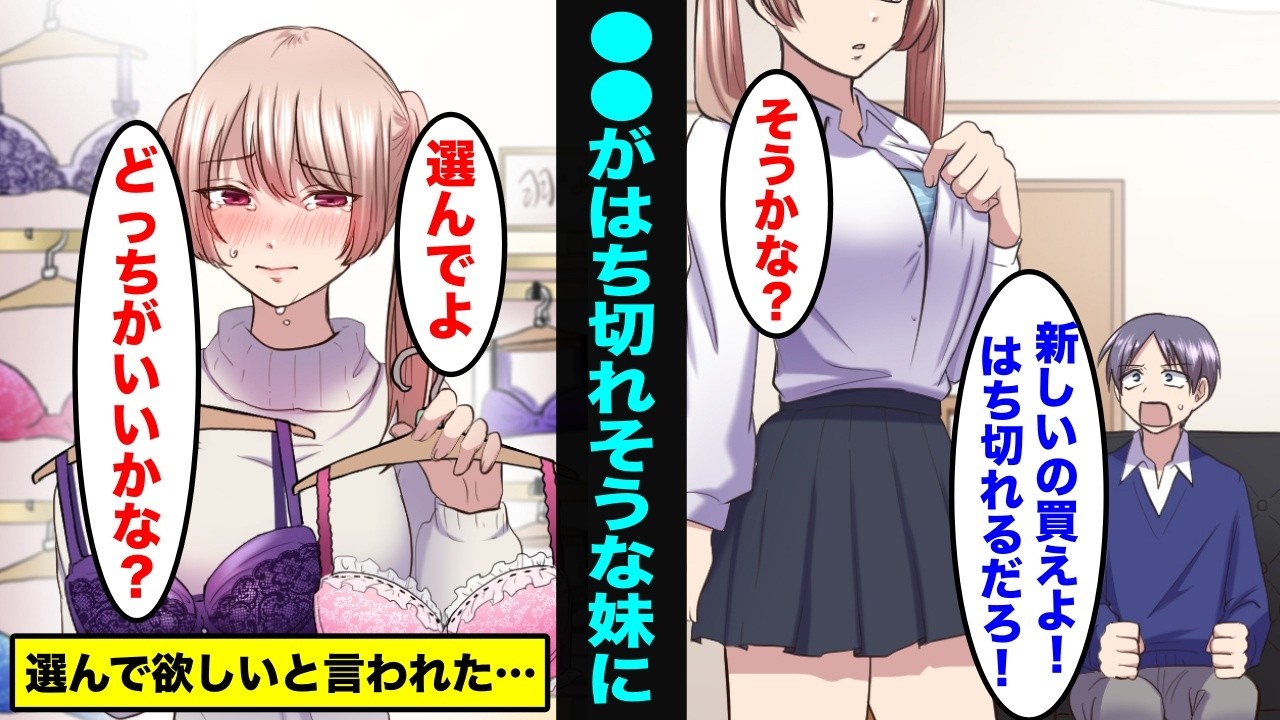 【漫画】●●がはち切れそうな妹に注意したらお店に連れて行かれ選んで欲しいと言われた・・・