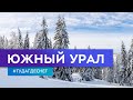 Южный Урал. Гид по горнолыжным курортам. Серия 4