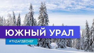 видео: Южный Урал. Гид по горнолыжным курортам. Серия 4 картинка: Южный Урал. Гид по горнолыжным курортам. Серия 4