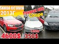 РАСПРОДАЖА Минского АВТОКОНФИСКАТА. Много дешевых АВТО (Новые поступления)