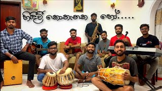 හිඳීවී කොතැනක හෝ | Hindiwee Kothanaka Ho | Cover | #කලාව​