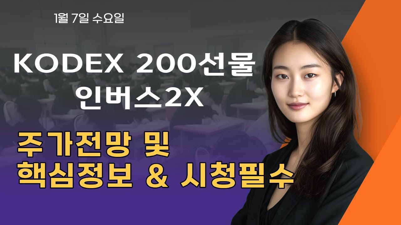 kodex 200선물인버스2x 주가전망]1월7일 kodex 200선물인버스2x 핵심정보 받아가세요! 고정댓글확인~ # kodex200선물인버스2x #kodex200선물인버스2x분석 - YouTube