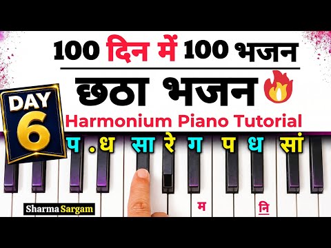 100 दिन में 100 भजन बजाना सीखें🔥| Day 6 | Harmonium Piano Tutorial | Sharma Sargam
