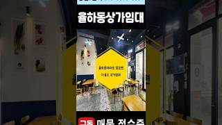권리금 거의없는 급매 율하동 음식점 다용도상가 #율하동상가 #율하동식당임대 #대구상가임대 #동구상가임대