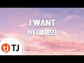TJ노래방 I WANT IVE 아이브 TJ Karaoke TJ노래방 I WANT IVE 아이브 TJ Karaoke