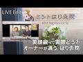【美しさの秘訣】オーナーの美容と健康を支える「ミントはり灸院」｜美顔鍼と素敵な空間【ライブ切り抜き】