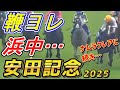 浜中騎手 また鞭でヨレさせる…　安田記念2025　回顧　元馬術選手のコラム