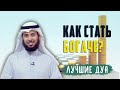 Лучшие мольбы (дуа) для увеличения дохода! Шейх Мишари аль-Харраз