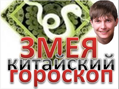 змея китайский гороскоп. Рожденные в год змея восточный гороскоп змея китайский гороскоп. Рожденные в год змея восточный гороскоп