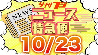 【夕刊フジニュース特急便】10/23(月) 12:30~
