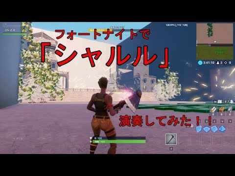 フォートナイトで「シャルル」を演奏してみた！【フォートナイト】【シャルル】