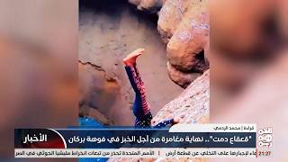 قعقاع دمت .. نهاية مغامرة من اجل الخبز في فوهة بركان