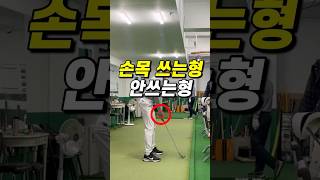 손목 쓰는 스윙 vs 안쓰는 스윙 (둘 다 가능합니다)