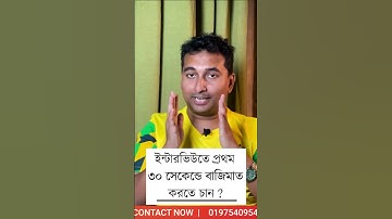 🔥৩০ সেকেন্ডেই ইন্টারভিউতে বাজিমাত🔥 | Job Interview Tips 2023 #shorts