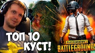 Я НЕ ЧЕЛОВЕК! Я ТОП КУСТ  BATTLEGROUNDS! (с) Папич