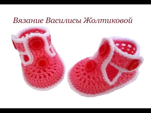 Пинетки крючком василиса жолтикова