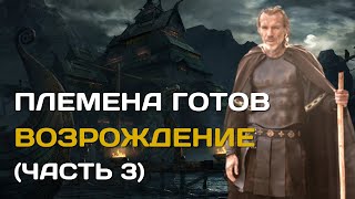 Готы - Германские Племена| Возрождение Племени (Часть 3)