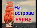 На острове БУЯНЕ. Лучшие песни Советских танцплощадок.