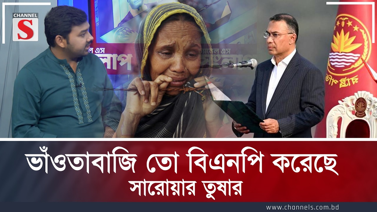 ভাঁওতাবাজি তো বিএনপি করেছে:  সারোয়ার তুষার | Channel S