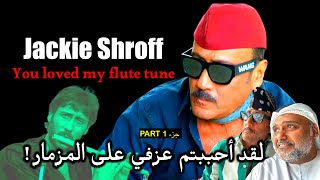 Why Hero was so famous? Interview with Jackie Shroff P1 سبب شهرة فيلم هيرو؟ لقاء مع جاكي شروف ج١