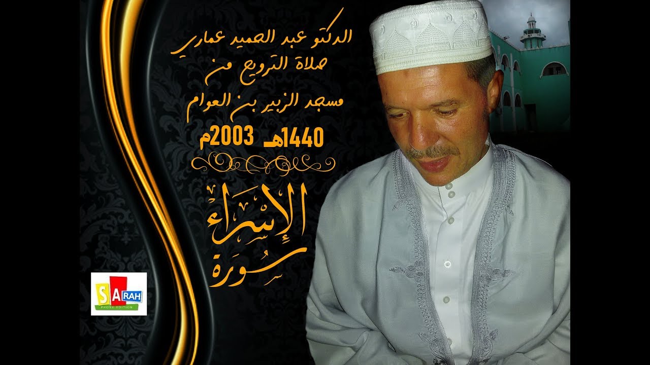 سورة الإسراء الدكتورعبد الحميد عماري