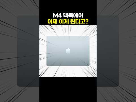 💻 NEW <strong>맥북에어</strong> M4, 뭐가 달라졌을까?
