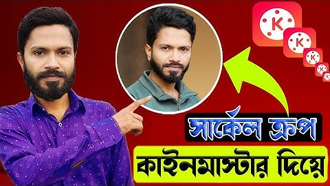 মোবাইল দিয়ে সার্কেল ক্রপ ভিডিও ইফেক্ট || How to Make Circle Crop Video Effect -KineMaster Tutorial
