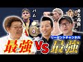 【勝負論はある？】井上尚弥vsバムの勝敗予想！&東京ドーム（VS中谷潤人）決戦を振り返る【リーゼントチャンネルコラボ】
