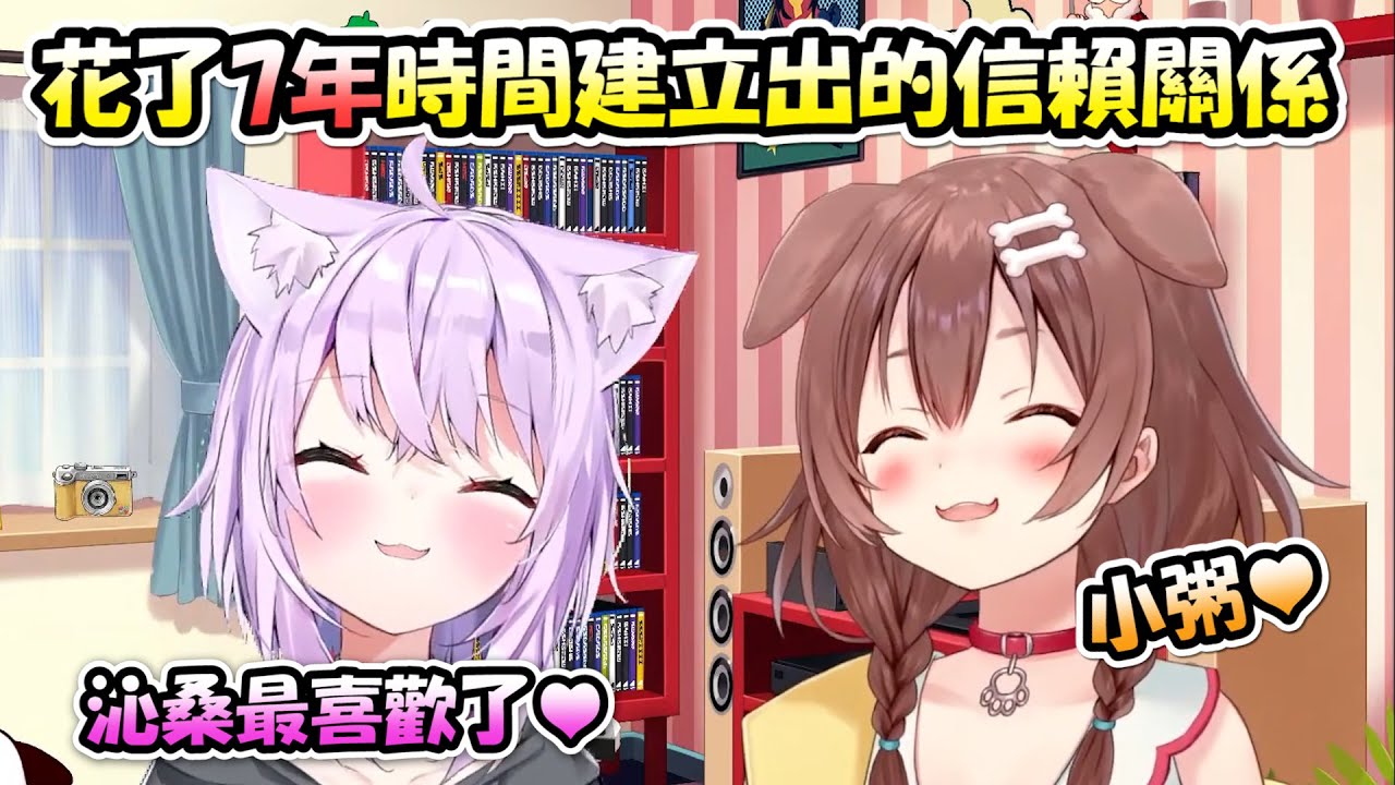 【全糖注意】貓狗之間花了7年的時間...才培養出這樣貼到不行的關係(≧ω≦)【貓又小粥 x 戌神沁音】【Hololive/ホロライブ】【vtuber中文字幕】