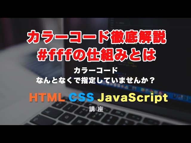 「なんとなくで使っていませんか？カラーコード（#fffなど）を徹底解説！」の動画サムネイル画像