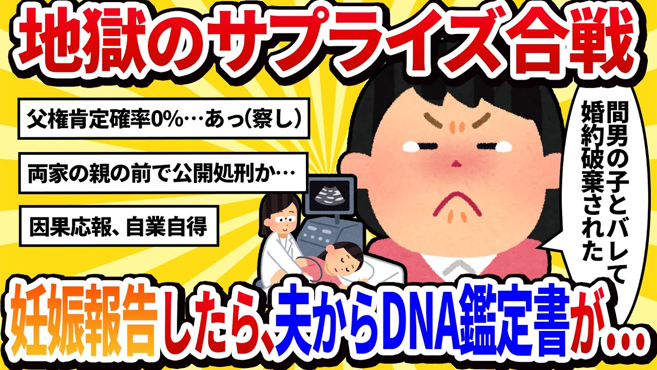 【汚嫁視点】結婚式直前に妊娠発覚！夫の子じゃないけど「サプライズよ！」と報告→夫『奇遇だな。俺もサプライズがある』とDNA鑑定書を突きつけてきた【2ch修羅場】