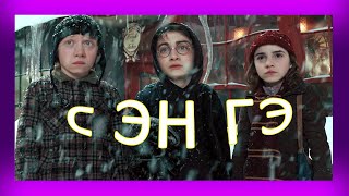 картинка: ГАРРИ ПОТТЕР КАК ЖИЗА #8