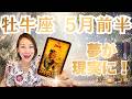 おうし座♉️5月前半｜勇気ある一歩で夢が現実に！ここからゴールへ！✨