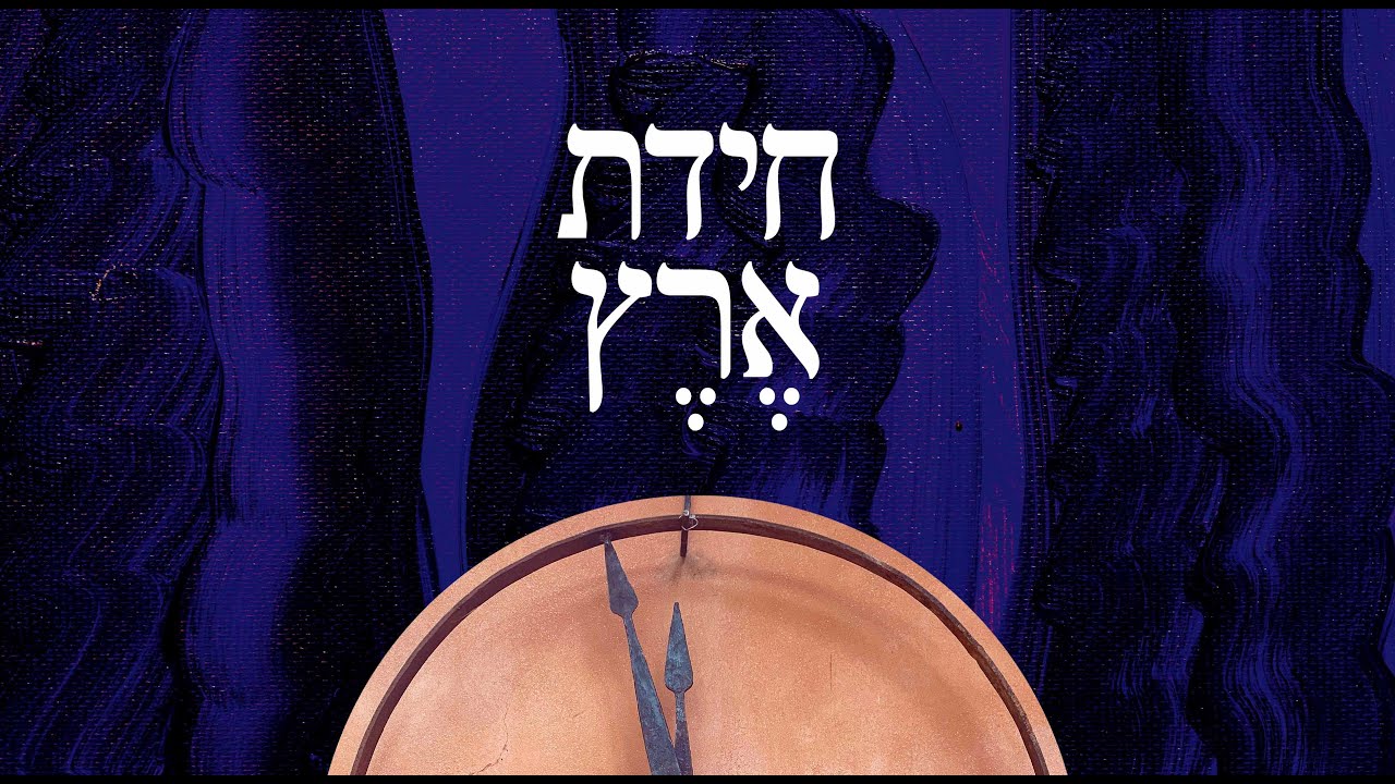 חידת אֶרֶץ - תערוכה זוגית בגלריית עין הוד: דן חמיצר וגבריאל פרל