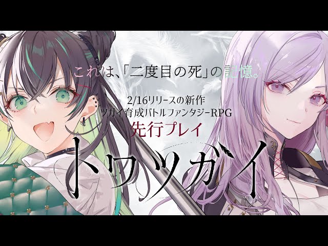 【#トワツガイ 先行プレイ】二度目の死の記憶って…？ツガイ育成バトルファンタジー RPG 2/16リリース！【にじさんじ/ドーラ】のサムネイル