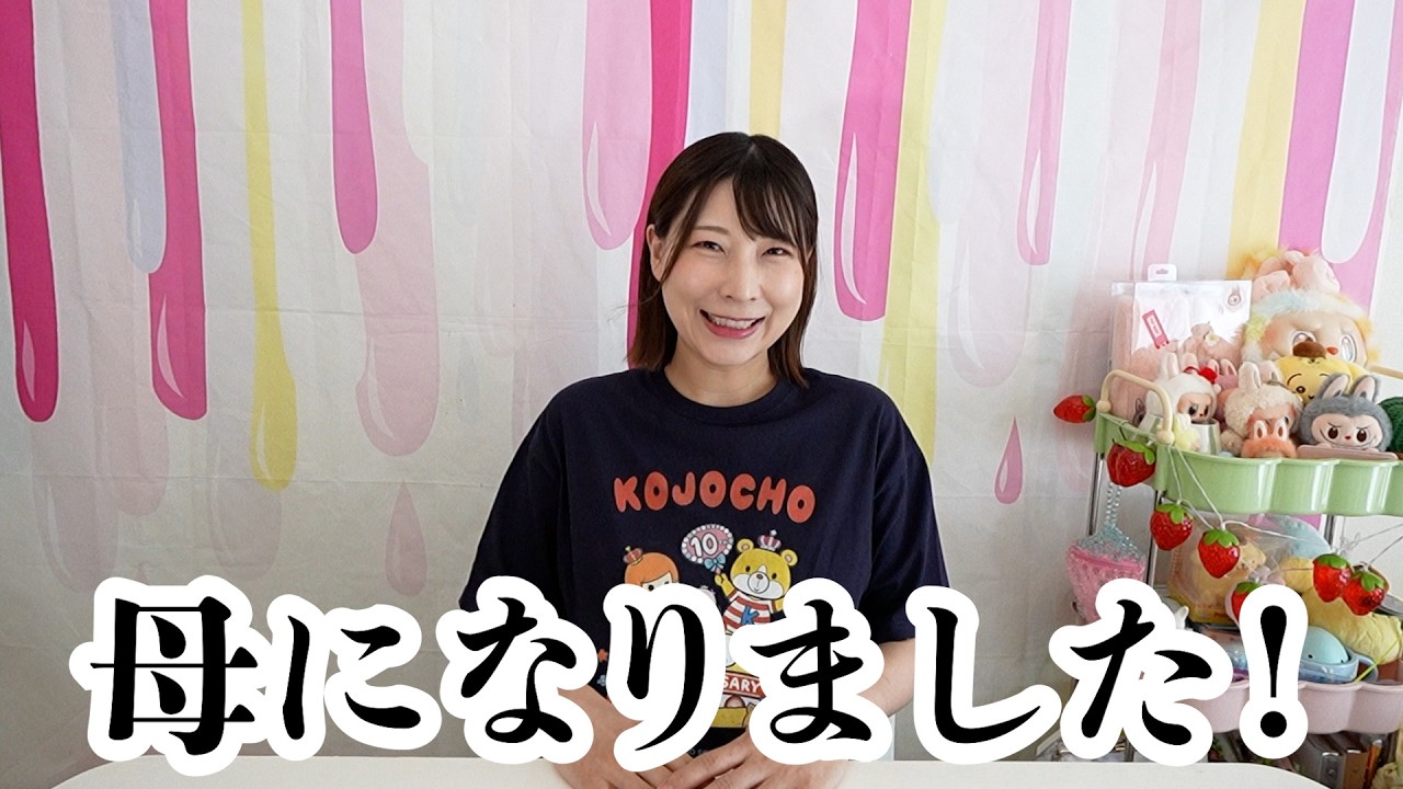 母になったご報告です！【 こうじょうちょー 】