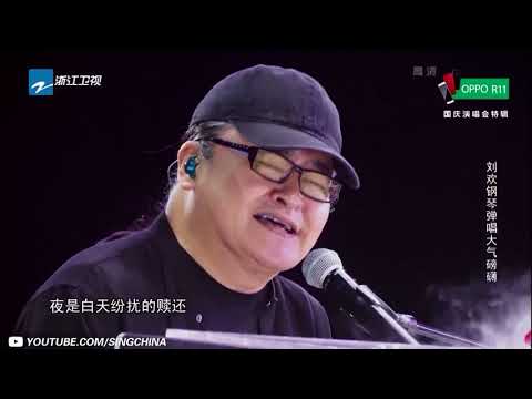【纯享版】刘欢《夜》《中国新歌声2》国庆晚会 SING!CHINA S2 SP2 20171005 浙江卫视官方HD