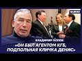 Офицер КГБ Попов об олигархах, завербованных спецслужбами