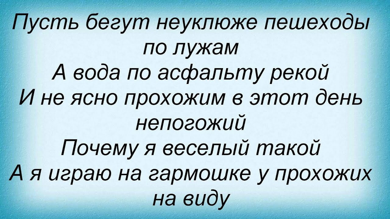 Текст песни пешеходы по лужам