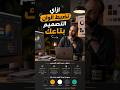 ازاي تضبط الوان التصميم بتاعك #تصميم #جرافيك_ديزاين #تصميم_إبداعي #تصميم_هوية #تصميم_لوجو #Branding