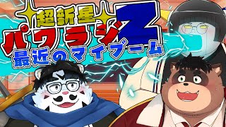 【超新星パワラジZ】＃3　テーマ「最近のマイブーム」