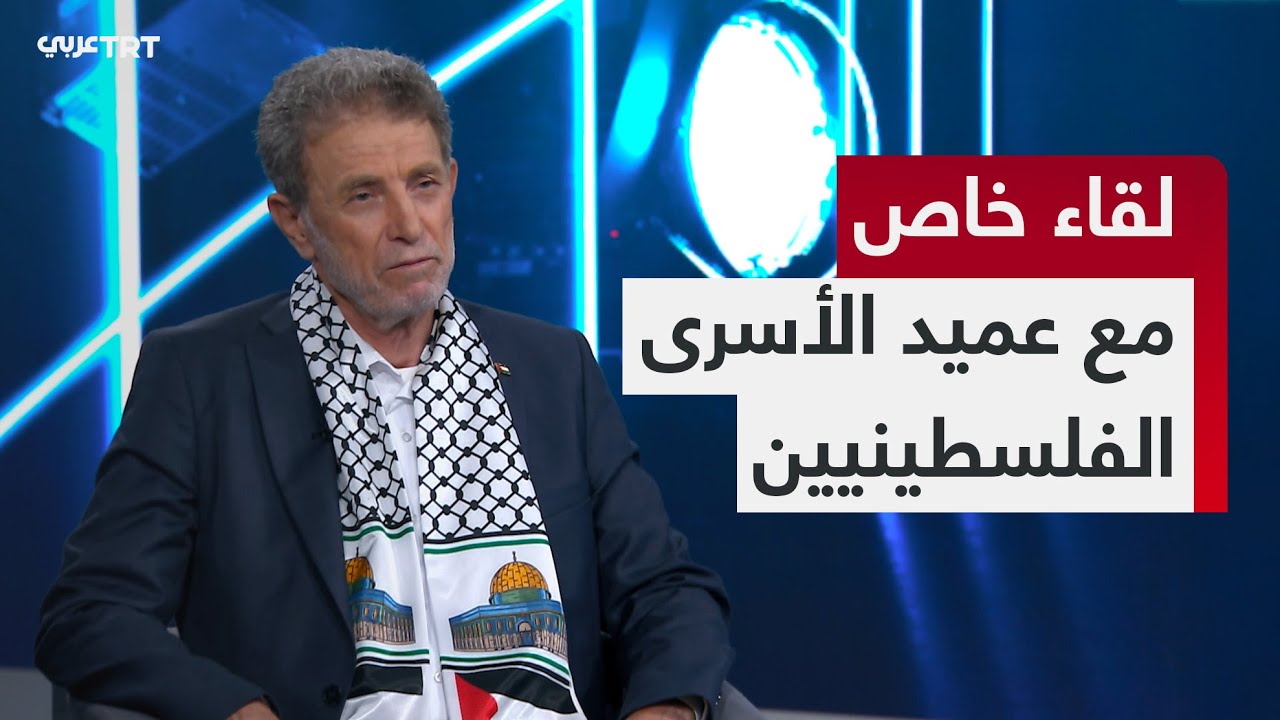 على موعد || لقاء خاص مع عميد الأسرى الفلسطينيين نائل البرغوثي