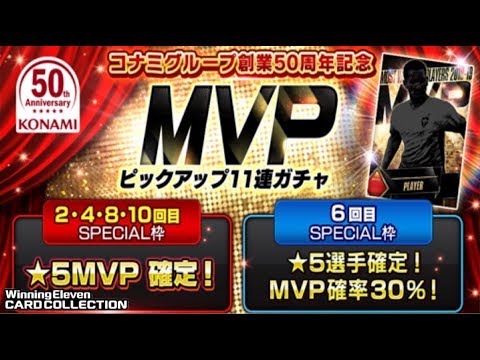 ウイコレ コナミグループ創業50周年記念mvpピックアップガチャ22連 G101選手が欲しすぎる 実況 Youtube